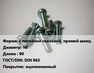 Винт с потайной головкой, прямой шлиц 10х90 DIN 963 оцинкованный